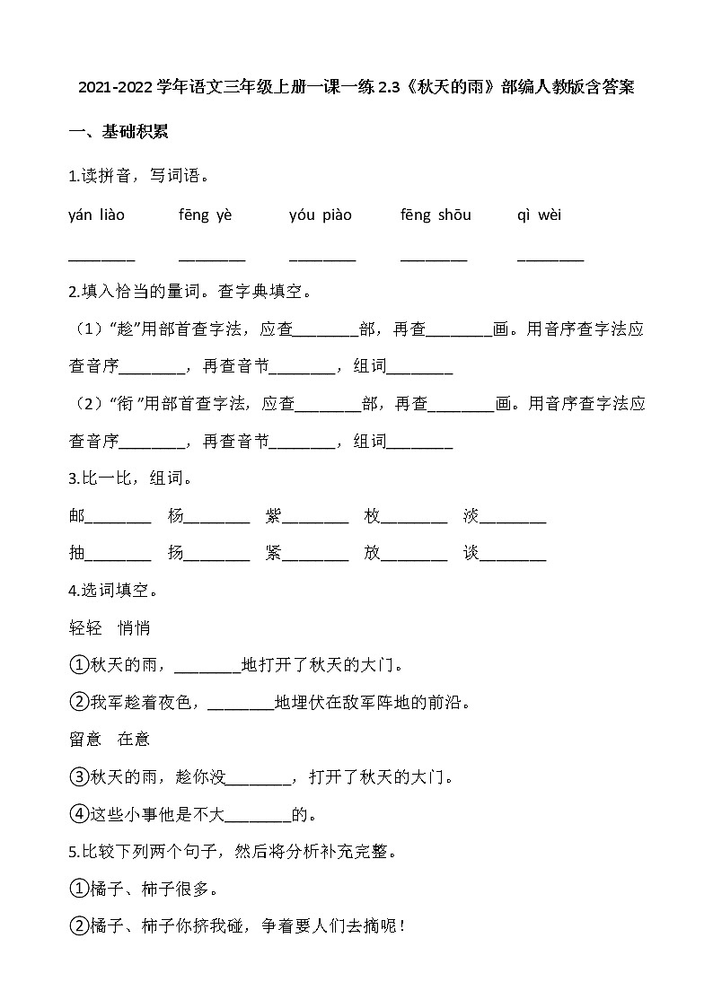 2021-2022学年语文三年级上册一课一练2.3《秋天的雨》部编人教版含答案01