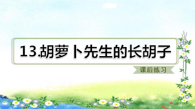 部编三年级上册语文  13、胡萝卜先生的长胡子 习题课件（12张幻灯片）01