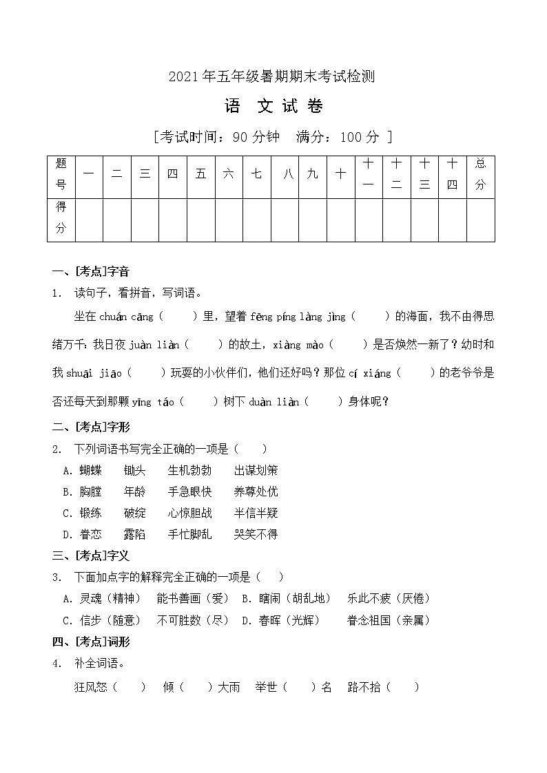 五年级下册语文试题-暑期期末语文试卷21（有答案）部编版01