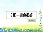部编三年级上册语文   9、那一定会很好  习题课件（13张幻灯片）