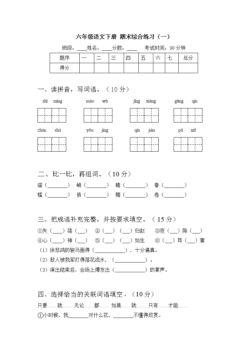 六年级语文下册 期末综合练习（一）部编版 含答案第1页