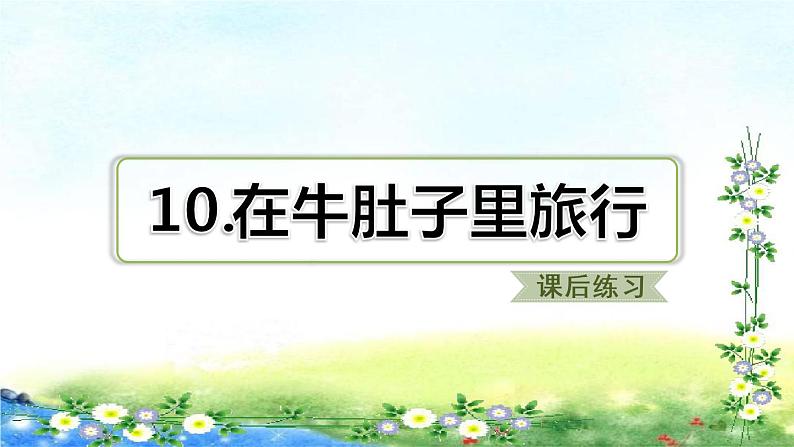 部编三年级上册语文   10、在牛肚子里旅行   习题课件（22张幻灯片）01