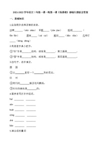 小学语文识字1 场景歌课后作业题