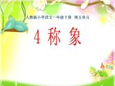 人教部编版  语文二年级上册 4曹冲称象 课件（16张PPT）