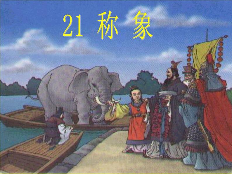 人教部编版  语文二年级上册 4曹冲称象 课件（16张PPT）第4页