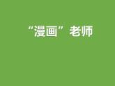 部编版语文五年级上册第二单元《我的漫画老师》课件（25张PPT）