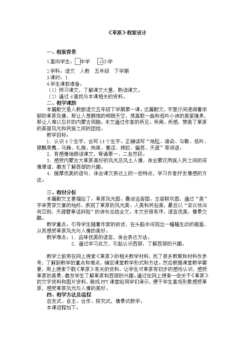 人教部编版  语文六年级上册  1草原 教案01