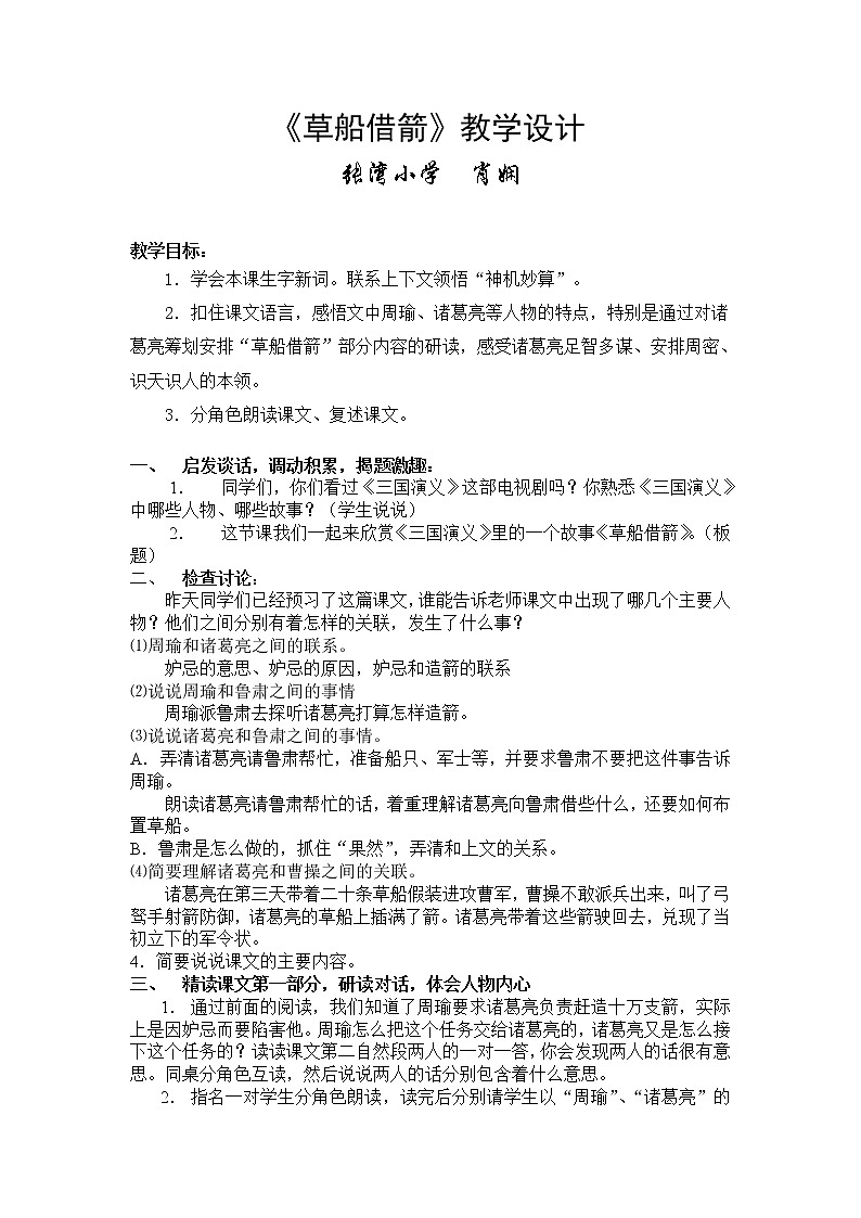 人教部编版  语文五年级下册 5.草船借箭 教案01