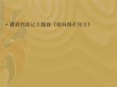 人教部编版  语文五年级下册 7.猴王出世 课件