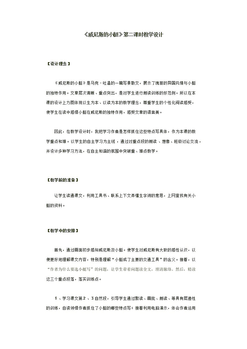 人教部编版  语文五年级下册 18. 威尼斯的小艇 教案第1页