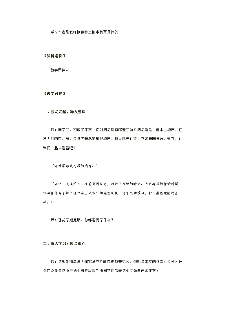 人教部编版  语文五年级下册 18. 威尼斯的小艇 教案第3页