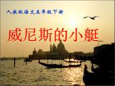 人教部编版  语文五年级下册 18.威尼斯的小艇 课件