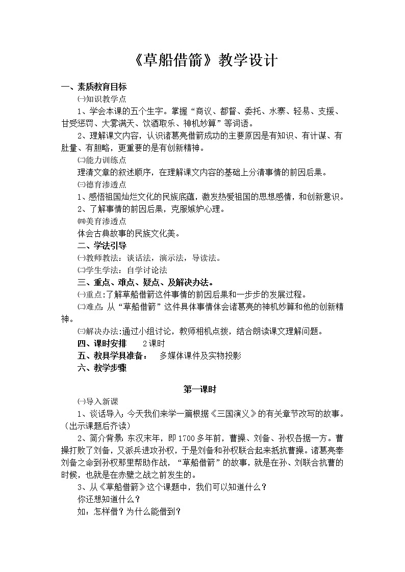 人教部编版  语文五年级下册 5.草船借箭 教案第1页