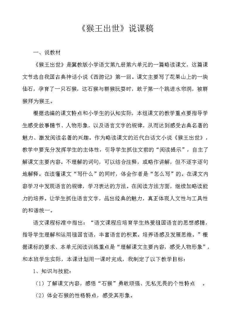 人教部编版  语文五年级下册 7.猴王出世 说课教案二01