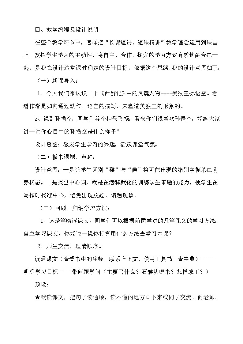 人教部编版  语文五年级下册 7.猴王出世 说课教案二03