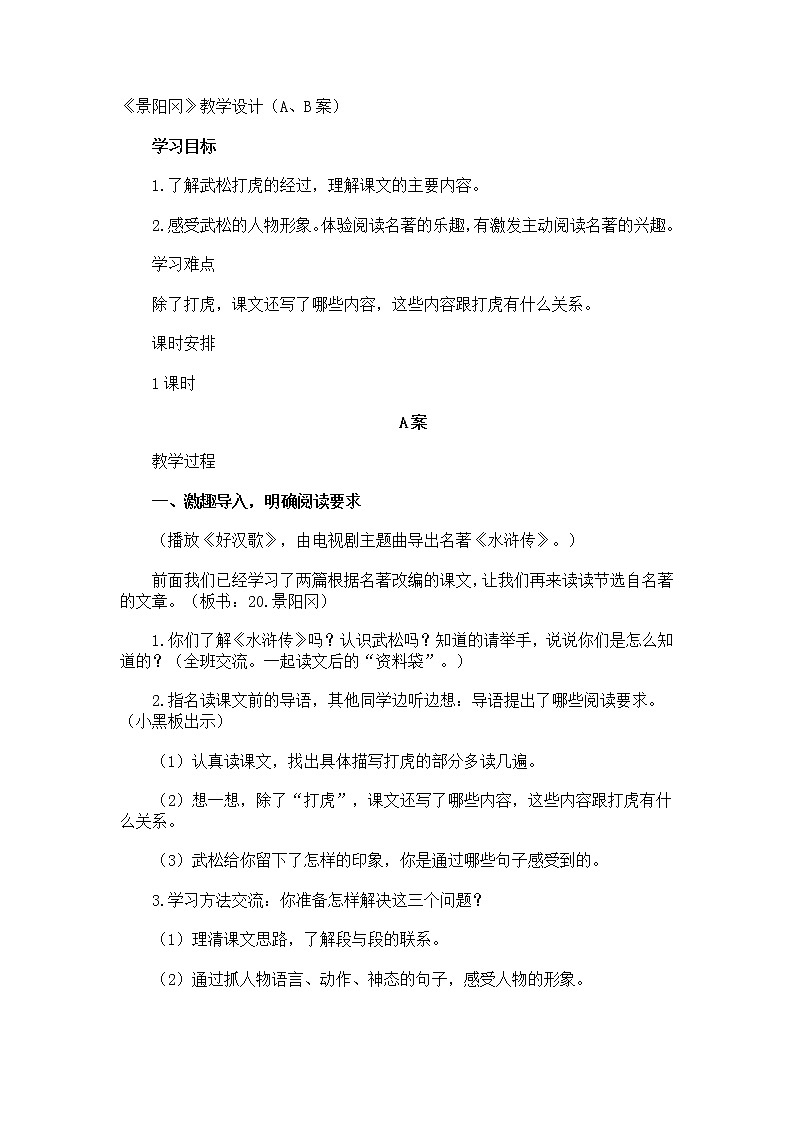 人教部编版  语文五年级下册 6.景阳冈 教案一01