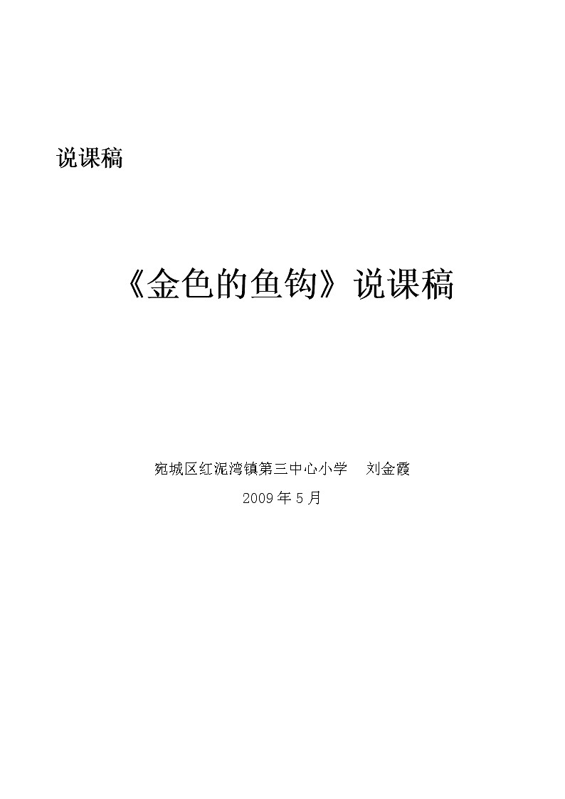 15金色的鱼钩教案二01