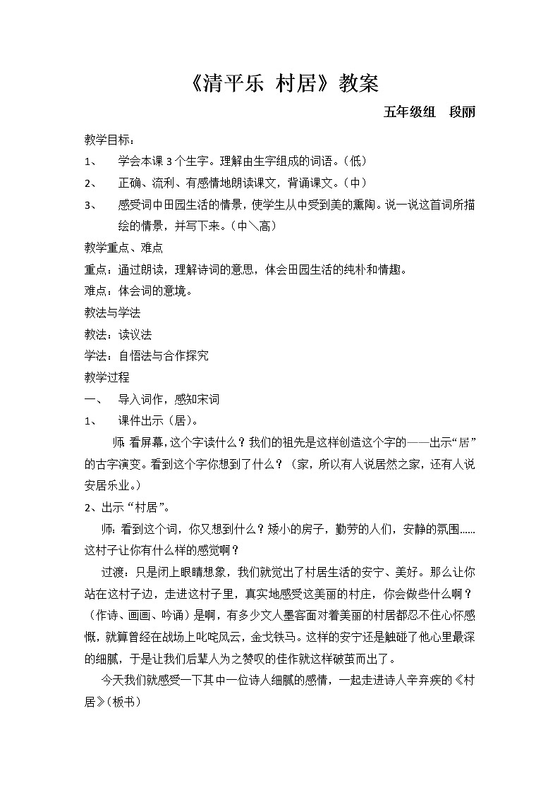 5古诗词三首清平乐村居教案一01