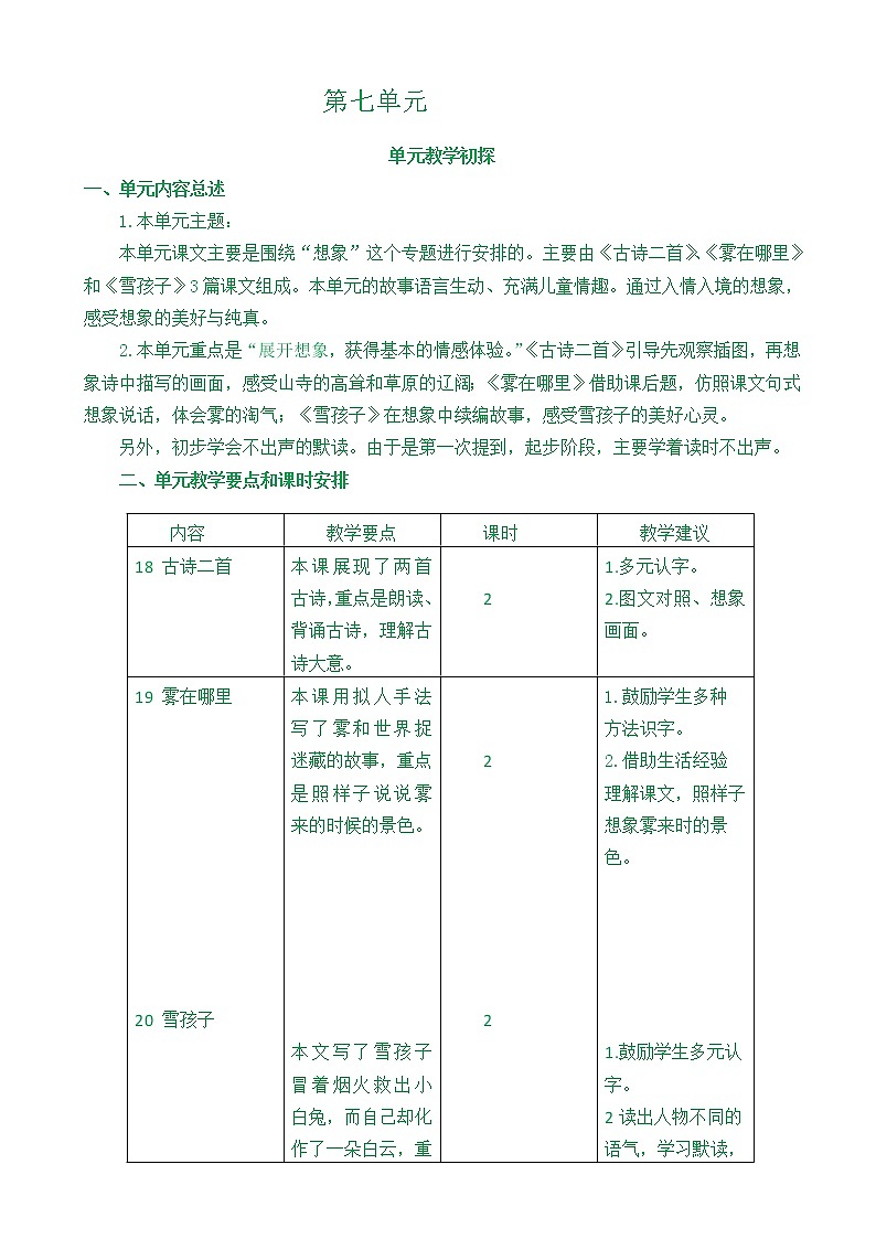 人教部编版 第七单元教学初探01