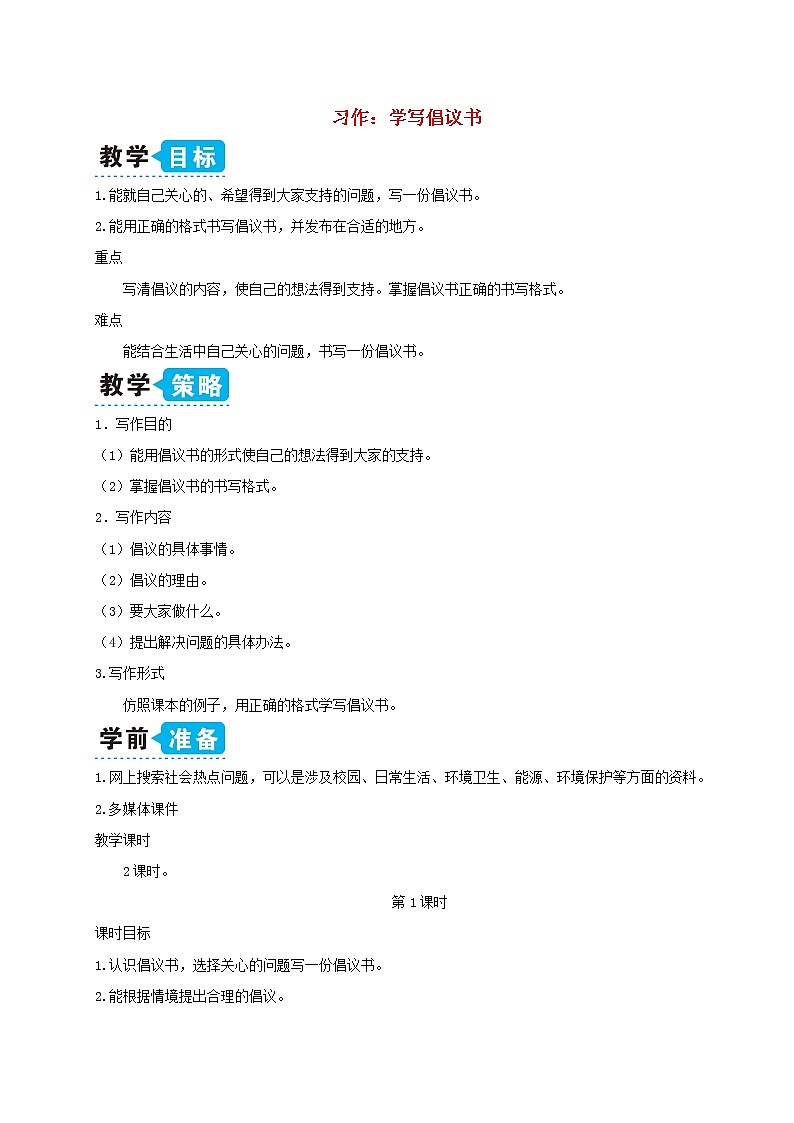 六年级语文上册第六单元习作：学写倡议书教案新人教版01