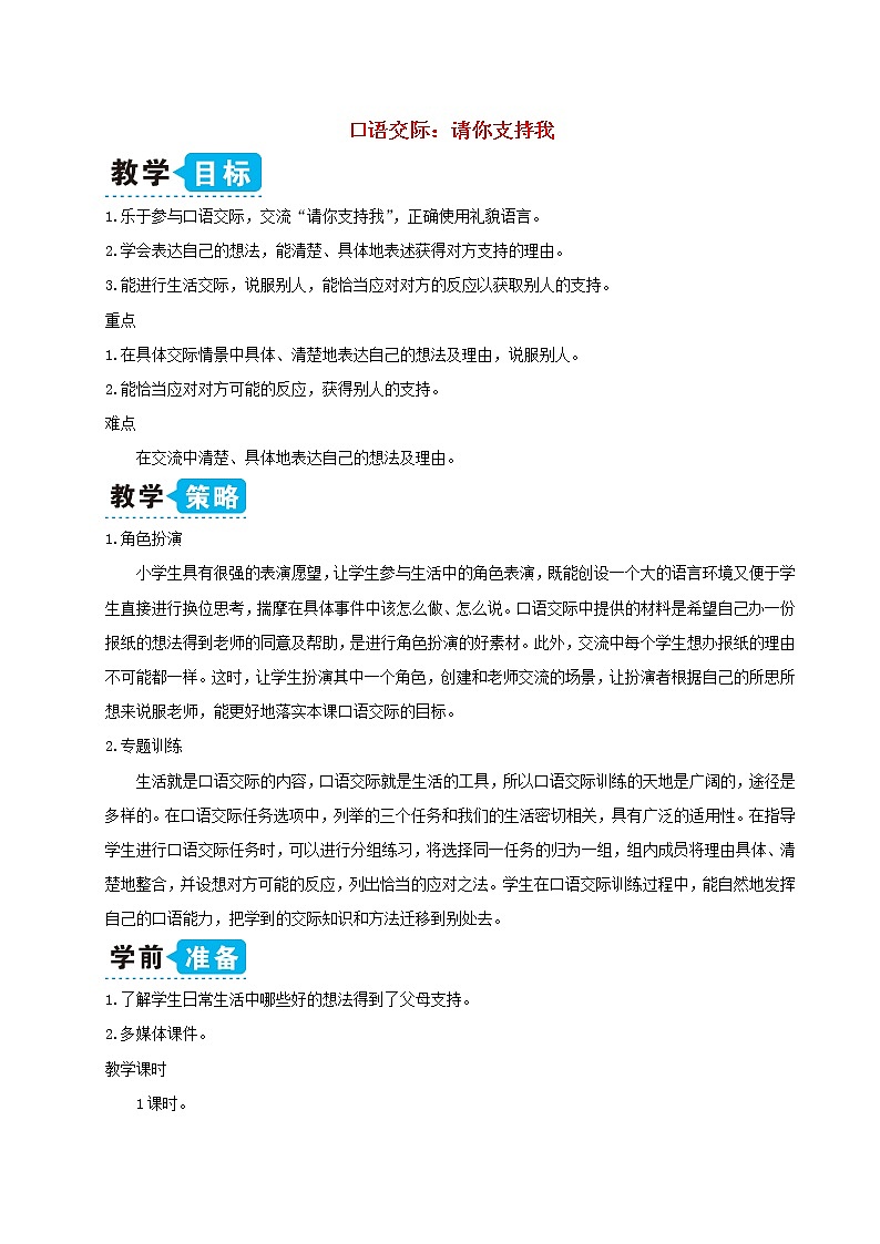 六年级语文上册第四单元口语交际：请你支持我教案新人教版01