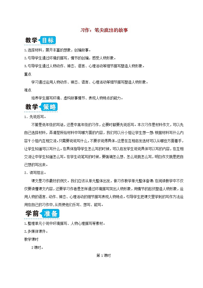 六年级语文上册第四单元习作：笔尖流出的故事教案新人教版第1页