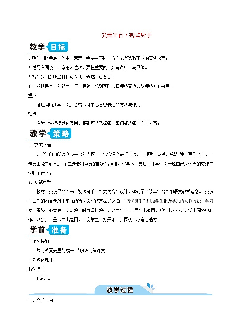 六年级语文上册第五单元交流平台初试身手教案新人教版01