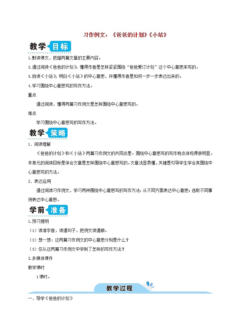 六年级语文上册第五单元习作例文爸爸的计划小站教案新人教版01