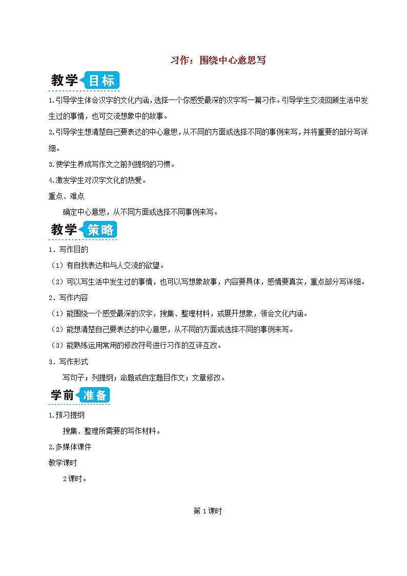 六年级语文上册第五单元习作：围绕中心意思写教案新人教版01