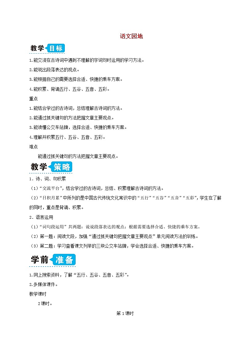 六年级语文上册第六单元语文园地六教案新人教版01