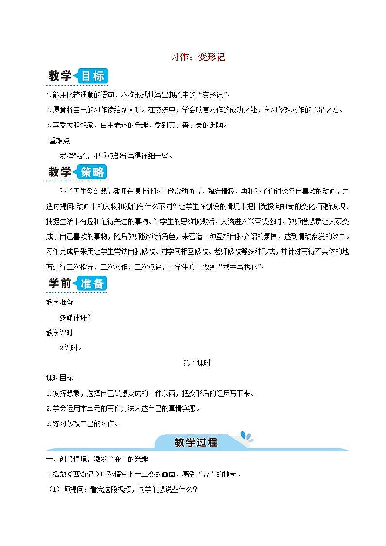 六年级语文上册第一单元习作变形记教案新人教版01