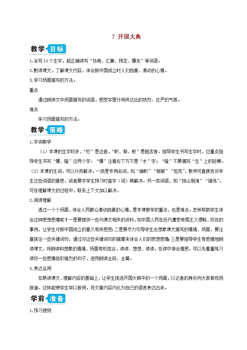 六年级语文上册第二单元7开国大典教案新人教版01
