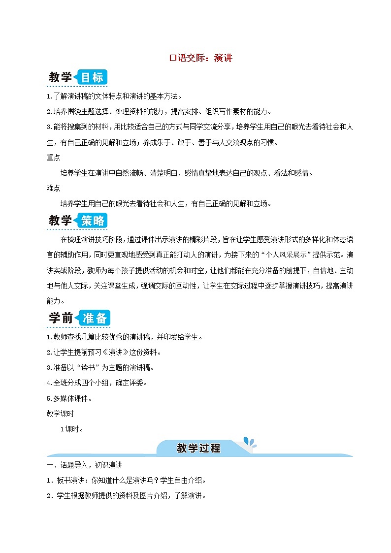 六年级语文上册第二单元口语交际：演讲教案新人教版第1页
