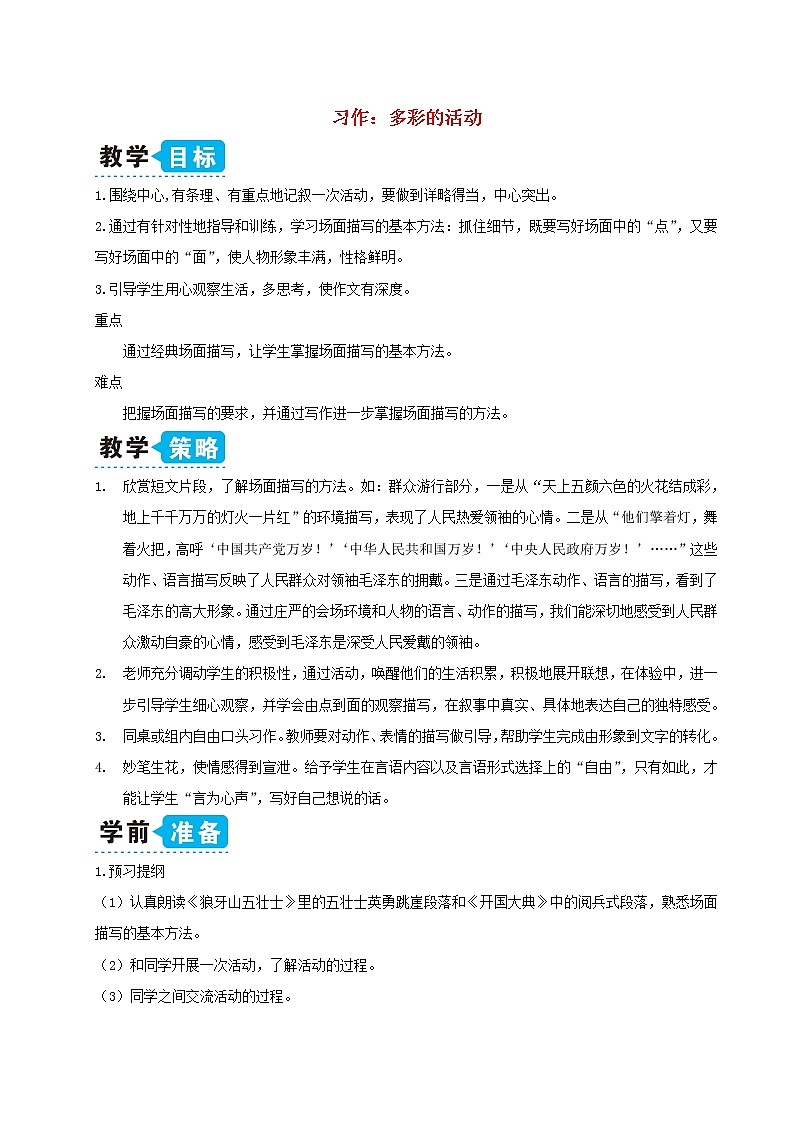 六年级语文上册第二单元习作：多彩的活动教案新人教版01