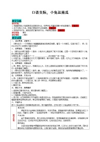 小学语文人教部编版一年级上册口语交际 小兔运南瓜表格教学设计