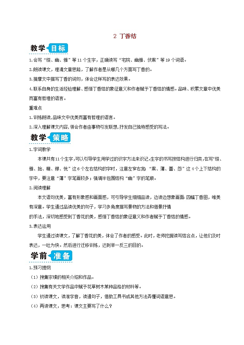 六年级语文上册第一单元2丁香结教案新人教版第1页