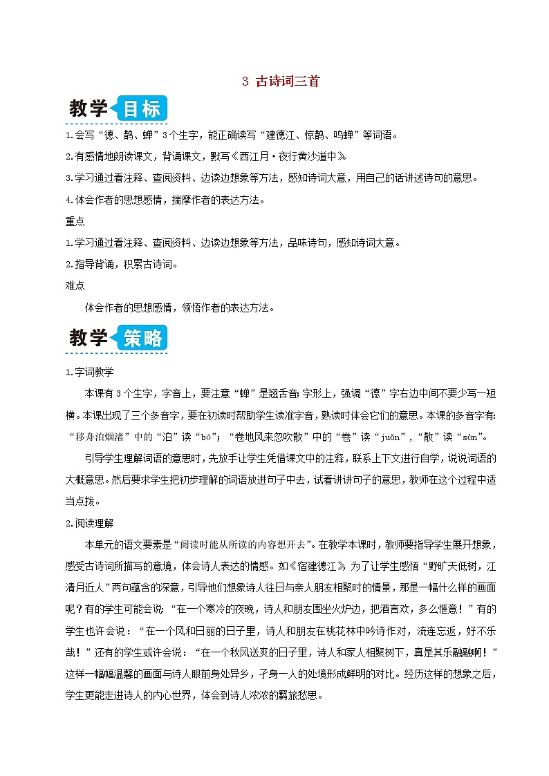 六年级语文上册第一单元3古诗词三首教案新人教版01