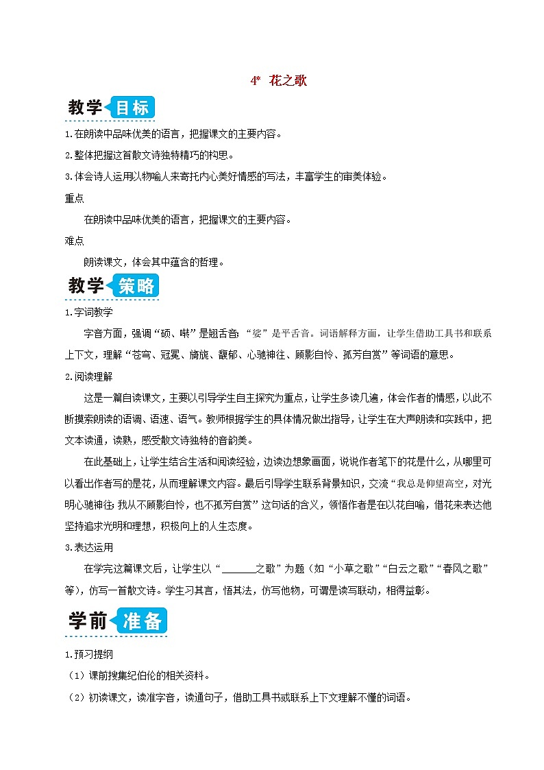 六年级语文上册第一单元4花之歌教案新人教版第1页
