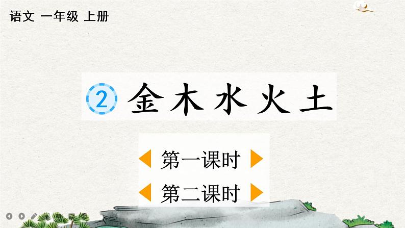 识字2 金木水火土（课件）01