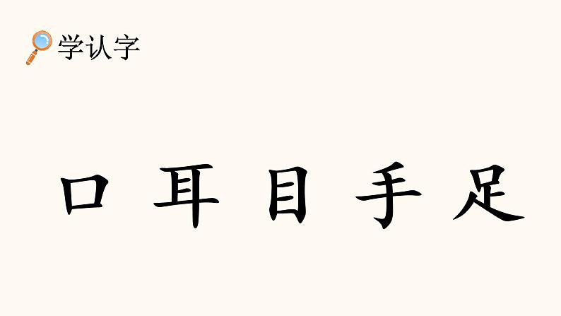 识字3 口耳目第6页