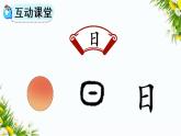 识字4 日月水火（课件）