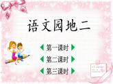 语文园地二（课件）