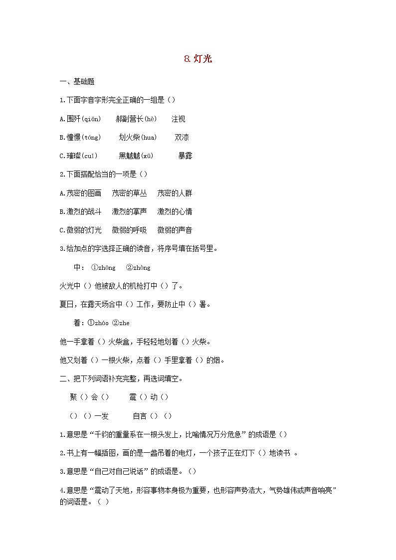 六年级语文上册第二单元第8课灯光同步练习新人教版第1页