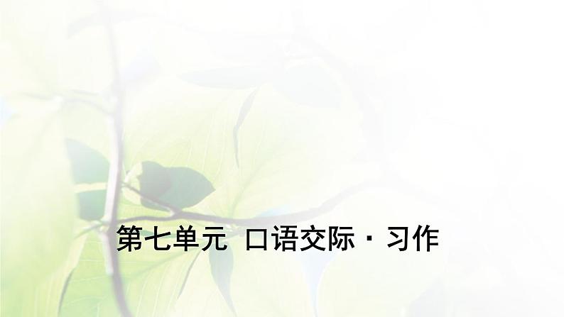 六年级语文上册第七单元口语交际与习作教学课件新人教版第1页