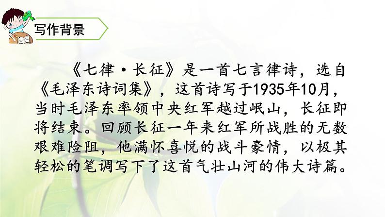 六年级语文上册第二单元5七律长征教学课件新人教版第3页