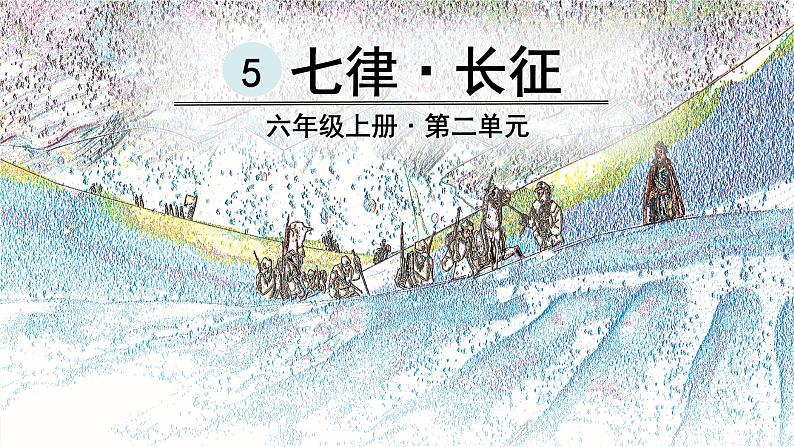 六年级语文上册第二单元5七律长征教学课件新人教版第7页