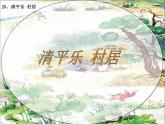 5古诗词三首清平乐村居精品课件一