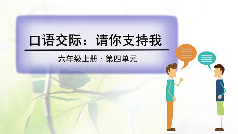 六年级语文上册第四单元口语交际习作语文园地教学课件新人教版01