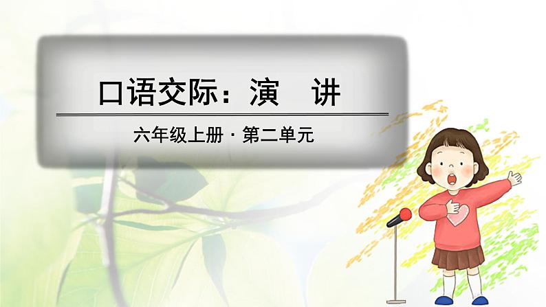 六年级语文上册第二单元口语交际习作语文园地教学课件新人教版第1页