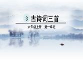 六年级语文上册第一单元3古诗词三首教学课件新人教版